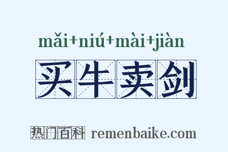 买牛卖剑是什么意思的图片